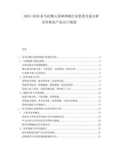 2025-2030喜馬拉雅山茶林種植行業(yè)供需關系分析及有機農產品出口規(guī)劃