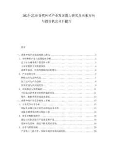 2025-2030香蕉種植產(chǎn)業(yè)發(fā)展?jié)摿ρ芯考拔磥矸较蚺c投資機會分析報告