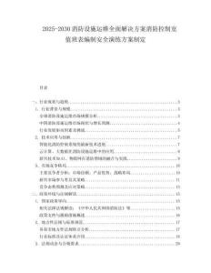 2025-2030消防設(shè)施運維全面解決方案消防控制室值班表編制安全演練方案制定