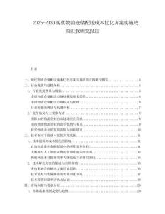 2025-2030現(xiàn)代物流倉儲配送成本優(yōu)化方案實施政策匯報研究報告