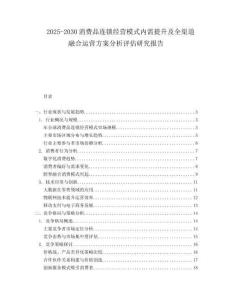 2025-2030消費(fèi)品連鎖經(jīng)營模式內(nèi)需提升及全渠道融合運(yùn)營方案分析評(píng)估研究報(bào)告