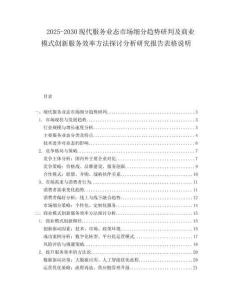 2025-2030現(xiàn)代服務(wù)業(yè)態(tài)市場細(xì)分趨勢研判及商業(yè)模式創(chuàng)新服務(wù)效率方法探討分析研究報(bào)告表格說明