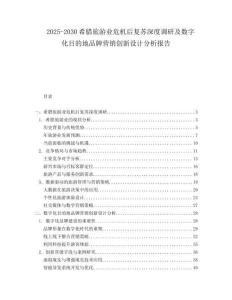 2025-2030希臘旅游業(yè)危機后復(fù)蘇深度調(diào)研及數(shù)字化目的地品牌營銷創(chuàng)新設(shè)計分析報告