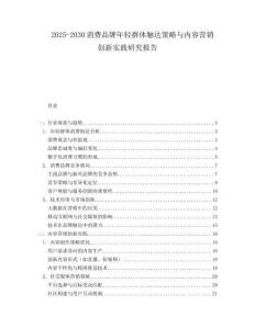 2025-2030消費(fèi)品牌年輕群體觸達(dá)策略與內(nèi)容營銷創(chuàng)新實(shí)踐研究報(bào)告