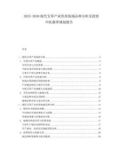 2025-2030現代艾草產業(yè)供需地域品種分析及投資中醫(yī)康養(yǎng)規(guī)劃報告