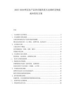 2025-2030鮮活農(nóng)產(chǎn)品供應(yīng)鏈供需互動調(diào)研及物流成本優(yōu)化方案