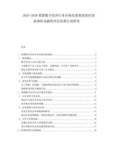 2025-2030希臘數(shù)字經(jīng)濟(jì)行業(yè)市場發(fā)展現(xiàn)狀供給需求調(diào)研及融資評估發(fā)展計劃研究