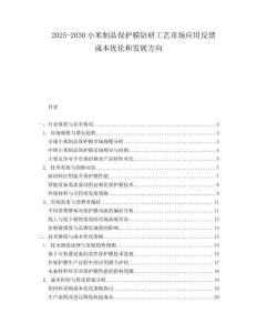 2025-2030小米制品保護(hù)膜鉆研工藝市場(chǎng)應(yīng)用反饋成本優(yōu)化和發(fā)展方向