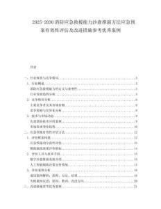 2025-2030消防應(yīng)急救援能力沙盤推演方法應(yīng)急預(yù)案有效性評估及改進(jìn)措施參考優(yōu)秀案例