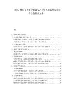2025-2030先進(jìn)半導(dǎo)體設(shè)備產(chǎn)業(yè)鏈升級(jí)轉(zhuǎn)型行業(yè)投資價(jià)值管理文案
