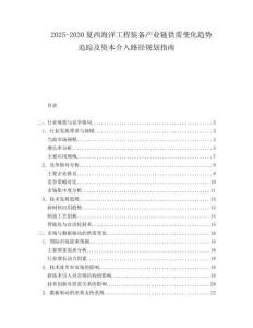 2025-2030夏西海洋工程裝備產(chǎn)業(yè)鏈供需變化趨勢追蹤及資本介入路徑規(guī)劃指南
