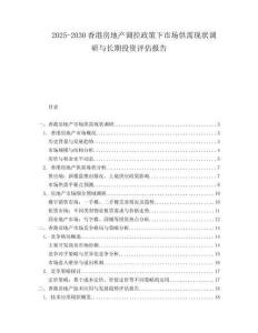 2025-2030香港房地產(chǎn)調(diào)控政策下市場供需現(xiàn)狀調(diào)研與長期投資評估報告