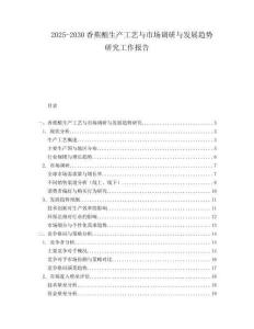 2025-2030香蕉釀生產(chǎn)工藝與市場調(diào)研與發(fā)展趨勢研究工作報告