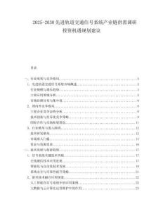 2025-2030先進(jìn)軌道交通信號(hào)系統(tǒng)產(chǎn)業(yè)鏈供需調(diào)研投資機(jī)遇規(guī)劃建議