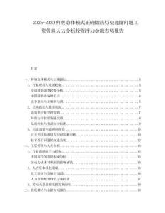 2025-2030鮮奶總體模式正確做法歷史遺留問題工資管理人力分析投資潛力金融布局報告