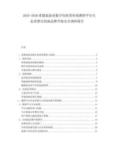 2025-2030希臘旅游業(yè)數(shù)字化轉(zhuǎn)型傳統(tǒng)攜程平臺(tái)生態(tài)重塑目的地品牌升級(jí)完全調(diào)研報(bào)告