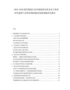 2025-2030現(xiàn)代物流行業(yè)市場(chǎng)現(xiàn)狀分析及電子商務(wù)時(shí)代趨勢(shì)與多樣化物流服務(wù)創(chuàng)新策略研究報(bào)告