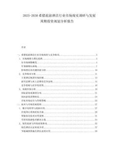 2025-2030希臘旅游酒店行業(yè)市場現(xiàn)實調(diào)研與發(fā)展周期投資規(guī)劃分析報告