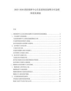 2025-2030消防指揮中心信息系統(tǒng)設(shè)備整合應(yīng)急聯(lián)絡(luò)優(yōu)化規(guī)劃