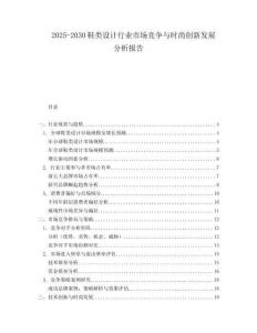 2025-2030鞋類設(shè)計(jì)行業(yè)市場競爭與時(shí)尚創(chuàng)新發(fā)展分析報(bào)告