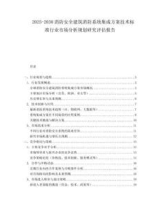 2025-2030消防安全建筑消防系統(tǒng)集成方案技術(shù)標(biāo)準(zhǔn)行業(yè)市場(chǎng)分析規(guī)劃研究評(píng)估報(bào)告