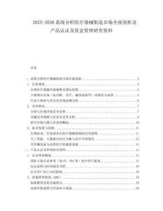 2025-2030系統(tǒng)分析醫(yī)療器械制造市場(chǎng)全面剖析及產(chǎn)品認(rèn)證及資金管理研究資料
