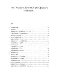 2025-2030消防安全管理體系優(yōu)化研究建筑消防與應(yīng)急預(yù)案演練