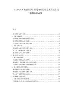 2025-2030鞋服品牌多渠道布局經營方案及線上線下數據協同盤算