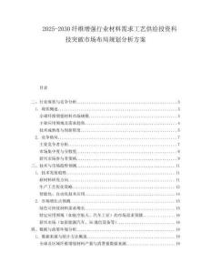 2025-2030纖維增強(qiáng)行業(yè)材料需求工藝供給投資科技突破市場(chǎng)布局規(guī)劃分析方案