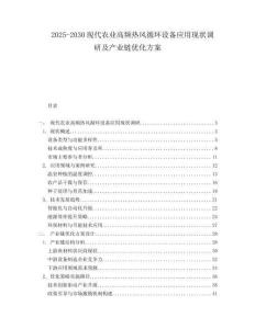 2025-2030現(xiàn)代農(nóng)業(yè)高頻熱風(fēng)循環(huán)設(shè)備應(yīng)用現(xiàn)狀調(diào)研及產(chǎn)業(yè)鏈優(yōu)化方案