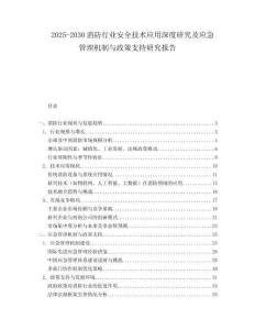 2025-2030消防行業(yè)安全技術(shù)應(yīng)用深度研究及應(yīng)急管理機(jī)制與政策支持研究報(bào)告