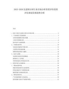2025-2030先進制石材行業(yè)市場分析供需評價投資評估規(guī)劃發(fā)展趨勢分析