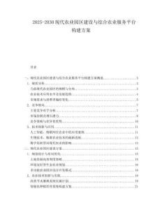 2025-2030現(xiàn)代農(nóng)業(yè)園區(qū)建設(shè)與綜合農(nóng)業(yè)服務(wù)平臺(tái)構(gòu)建方案