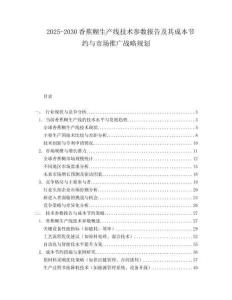 2025-2030香蕉糊生產(chǎn)線技術(shù)參數(shù)報(bào)告及其成本節(jié)約與市場(chǎng)推廣戰(zhàn)略規(guī)劃