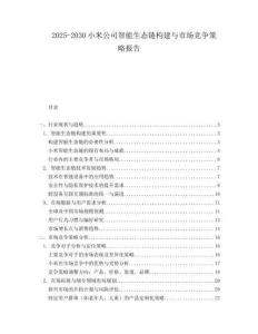 2025-2030小米公司智能生態(tài)鏈構(gòu)建與市場(chǎng)競(jìng)爭(zhēng)策略報(bào)告