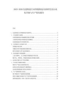2025-2030先進制造行業智能制造全面研究及自動化升級與生產優化報告