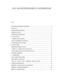 2025-2030現(xiàn)代物流體系建設(shè)與行業(yè)發(fā)展趨勢分析