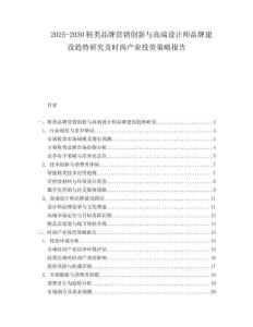 2025-2030鞋類品牌營銷創(chuàng)新與高端設(shè)計(jì)師品牌建設(shè)趨勢研究及時(shí)尚產(chǎn)業(yè)投資策略報(bào)告