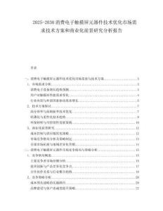 2025-2030消費電子觸摸屏元器件技術優(yōu)化市場需求技術方案和商業(yè)化前景研究分析報告