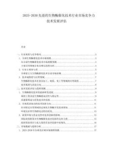 2025-2030先進(jìn)的生物酶催化技術(shù)行業(yè)市場(chǎng)競(jìng)爭(zhēng)力技術(shù)發(fā)展評(píng)估