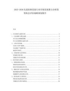 2025-2030先進(jìn)鉆探設(shè)備行業(yè)市場(chǎng)發(fā)展?jié)摿Ψ治鐾顿Y機(jī)會(huì)評(píng)估戰(zhàn)略規(guī)劃報(bào)告