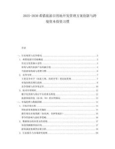 2025-2030希臘旅游目的地開(kāi)發(fā)管理方案創(chuàng)新與跨境資本投資習(xí)慣