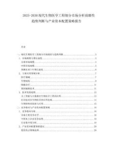 2025-2030現(xiàn)代生物醫(yī)學(xué)工程細(xì)分市場(chǎng)分析前瞻性趨勢(shì)判斷與產(chǎn)業(yè)資本配置策略報(bào)告