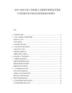 2025-2030先進(jìn)工業(yè)機(jī)器人關(guān)鍵部件研制技術(shù)進(jìn)展產(chǎn)品性能評(píng)估市場(chǎng)應(yīng)用前景規(guī)劃分析報(bào)告