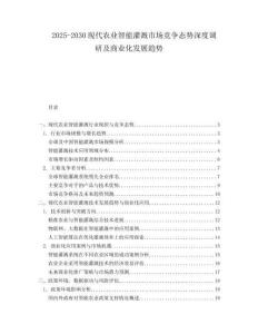 2025-2030現代農業智能灌溉市場競爭態勢深度調研及商業化發展趨勢