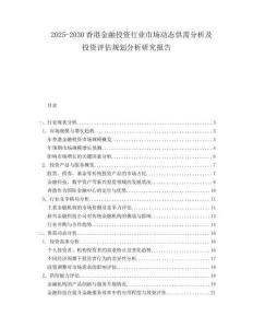 2025-2030香港金融投資行業(yè)市場動態(tài)供需分析及投資評估規(guī)劃分析研究報告