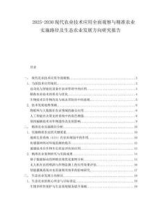 2025-2030現(xiàn)代農(nóng)業(yè)技術(shù)應(yīng)用全面觀察與精準(zhǔn)農(nóng)業(yè)實(shí)施路徑及生態(tài)農(nóng)業(yè)發(fā)展方向研究報(bào)告