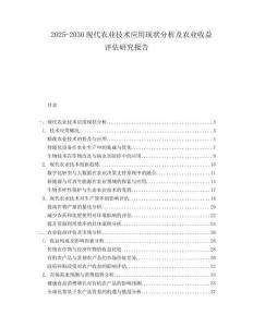 2025-2030現(xiàn)代農(nóng)業(yè)技術(shù)應(yīng)用現(xiàn)狀分析及農(nóng)業(yè)收益評(píng)估研究報(bào)告
