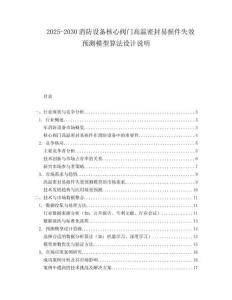 2025-2030消防設(shè)備核心閥門高溫密封易損件失效預(yù)測(cè)模型算法設(shè)計(jì)說(shuō)明