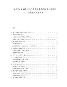 2025-2030稀土材料行業(yè)市場全面挖掘及材料應(yīng)用與市場擴(kuò)張新機(jī)遇研究